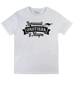 Прикольные футболки: Лучший охотник Б